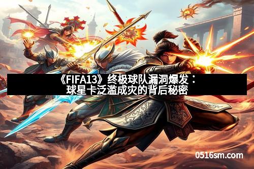 《FIFA13》终极球队漏洞爆发：球星卡泛滥成灾的背后秘密