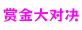 河南省洛阳市赏金大对决游戏内容创作平台